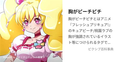 プリキュア 巨乳|胸がピーチピチ (むねがぴーちぴち)とは【ピクシブ百科事典】.